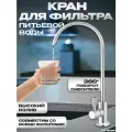 Кран для фильтра питьевой воды с высоким поворотным изливом серый