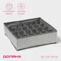 Органайзер для белья Доляна Фора, 24 ячейки, 30х33х10 см, цвет серый