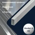 Профиль алюминиевый 20х40х1.5 мм, 2 м, 1 шт
