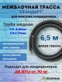 Межблочная трасса стандарт 1/4 и 5/8 - 6,5 м, для установки кондиционера