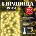 Гирлянда Роса 200 метров Теплый свет