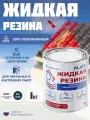 Жидкая резина Hydronix Plate - гидроизоляция для кровли, бетона и сооружений. Мастика гидроизоляционная, антрацитово-серый 1кг
