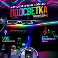 Подсветка торпедо салона автомобиля DUA Home - RGB лента с USB-разъемом управление пультом и через телефон