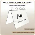 Демонстрационная настольная перекидная система А4 с кольцевым механизмом / настольная демо система
