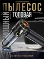 Автомобильный пылесос беспроводной мощный, воздуходувка. С клапаном.
