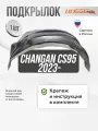 Подкрылок CHANGAN CS95 2023- (передний правый) / Чанган Сиэс 95, локер в автомобиль 1шт. с крепежом и инструкцией