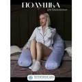 Подушка обнимашка для беременных и кормящих мам анатомическая наполнитель из пенной крошки