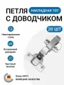 Петля мебельная накладная HETTICH Onsys с доводчиком с крепежной фурнитурой 105 градусов 20 шт