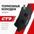 CTR Колодки тормозные передние Toyota Corolla Prius Yaris 1.0-1.6 99- / Тойота Королла Приус Ярис; 3000071; 044650D040; GK1022
