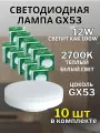Светодиодная лампочка gx53 12W 2700K 10 шт