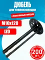 Дюбель для теплоизоляции IZO 10х120мм 200 шт с пластиковым гвоздем