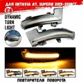 Поворотники для SKODA Octavia Mk3 A7 Superb /Динамические бегущие повторители для SKODA Octavia Mk3 A7 Superb светодиодные поворотники