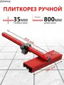 Плиткорез ручной 800 мм 35 мм