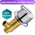 Кран (вентиль) для смесителя на борт ванны (джакузи)