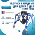 Роллаторы для детей с ДЦП, ходунки-роляторы складные, с фиксацией и поддержкой тела, Barry 10185