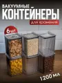 Контейнер для еды. Набор вакуумных контейнеров для сыпучих продуктов Рим объемом 1,2л (6шт в наборе)