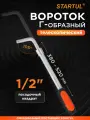 Вороток Г-образный 1/2 телескопический 380-520 мм PRO STARTUL (PRO-49012)