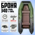 Лодка ПВХ под мотор Броня-340 СК, трехместная с усилением