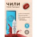 Пигмент Фэйс для ПМ Чили, 6 мл.