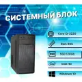 Системный блок Intel Core I3-3220 (3.4ГГц)/ RAM 8Gb/ SSD 120Gb/ Intel HD/ Windows 10 Pro / Антивирус