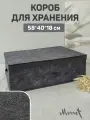 Коробка для хранения вещей, короб для хранения стеллажный, корзина, ящик с крышкой, 58*40*18 см, MONET NIGHT