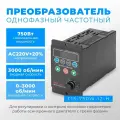 Однофазный частотный преобразователь T13-750W-12-H 220в