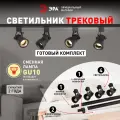 Набор трековых светильников 4шт однофазный потолочный под лампу GU10 с шинопроводом черный ЭРА