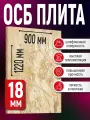 ОСБ 18мм 900х1220 влагостойкая OSB-3 плита для пола, стен, кровли