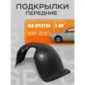 Подкрылки, локеры передние для автомобиля Kia Spectra (Киа спектра) 2001-2012 г. выпуска