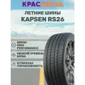 Автошина 315/35ZR21 111W XL KAPSEN PRACTICALMAX H/P RS26