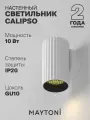 Светильник настенный бра белый Maytoni Technical Calipso C106WL-01-GU10-W