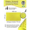 Аппликатор Ляпко Коврик Большой 7,0 силиконовый (размер - 275х480 мм), желтый.