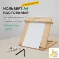 Мольберт для рисования А4 от Растульчик, настольный, с регулировкой наклона, бесцветное масло