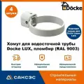 Хомут для водосточной трубы Docke LUX, пломбир (RAL 9003) / Крепление водосточной трубы ПВХ Деке Люкс (4 шт в комплекте)