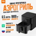 Аэрогриль Xiaomi 6.5l, smart airfryer, управление с экрана, 1800Вт