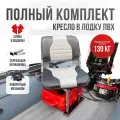 Кресло в лодку пвх полный комплект, стойка с занижением из нержавеющей стали