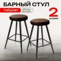 Барный стул для кухни Лофт комплект 2 шт, табурет кухонный мягкий для гостиной и дома, шоколадный вельвет, Ами Мебель