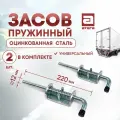 Засов пружинный, оцинкованная сталь. Универсальный. Длина 220 мм, диаметр 12 мм. Комплект 2 шт.