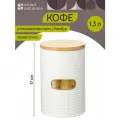 Банка для хранения кофе irmel 1.3 л, молочная Smart Solutions