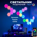 Светильник настенный модульный Шестиугольники/Соты Большие (набор 6 штук). Светодиодная панель DIY. Умные RGB лампы