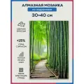 Алмазная мозаика 30x40 Бамбуковая роща на подрамнике