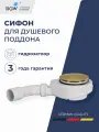 Сифон для душевого поддона RGW S-18G золото
