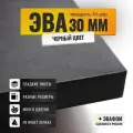 ЭВА лист 850х775 мм / черный 30 мм 70 шор / для напольных покрытий, обуви, косплея, упаковки