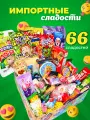 Сладкий бокс WOWBESTBOX 66 импортных сладостей / Бокс с сладостями / Подарочный набор вкусняшек / Сладости из разных стран/ Подарок на День Рождения