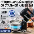 Миксер STINGRAY MX2018A, черный, мощность 1500Вт, 5 скоростей, чаша из нержавеющей стали