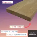 Ступень деревянная WOODSHOP 20х450х1000 мм ясень сращенный, сорт АВ