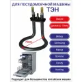 Тэн посудомоечной машины 75мм 1800W подходит для Midea Samsung Hansa Gorenje Candy Korting и т. д.