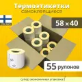 Термоэтикетки 58х40 мм 55 рулонов 600 шт/рул, Этикетки самоклеящиеся для термопринтера