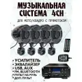 Аудиосистема для мотоцикла 4 канала, черная