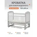 Кроватка для новорожденных с маятником 120х60 см Береза, цвет Серый